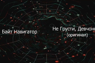 Байт Навигатор - Не Грусти, Девчонка оригинал (аудио)