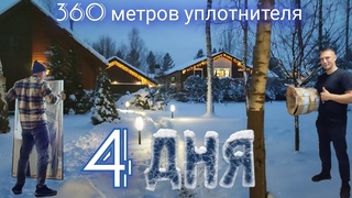 Четыре дня менял уплотнитель на ПВХ окнах в частном доме! Заменил стеклопакет. Утеплил входные двери