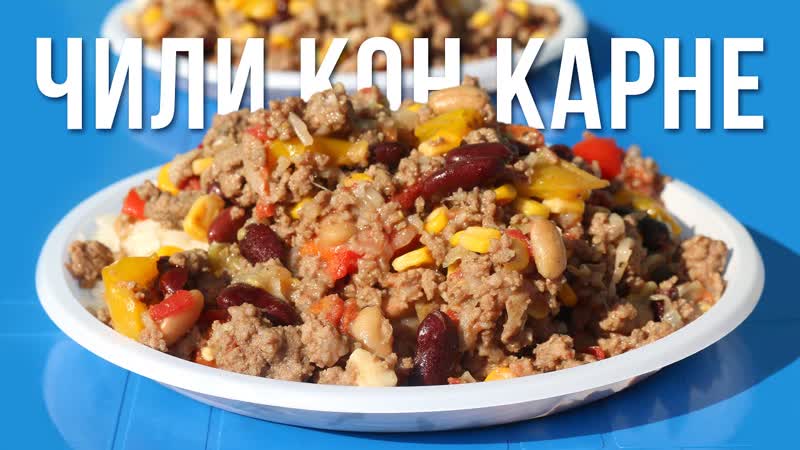 Чили кон карне. Готовим в казане на