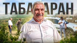 ДАГЕСТАН с большим сердцем. Едем в Табасаран с Хабибом. Село Туруф. Хабиб приготовил сюрприз