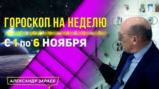 НЕДЕЛЯ ПЕРЕД КРОВАВЫМ ЗАТМЕНИЕМ ЛУНЫ. АСТРОПРОГНОЗ с 1 по 6 НОЯБРЯ 2022. АСТРОЛОГ АЛЕКСАНДР ЗАРАЕВ