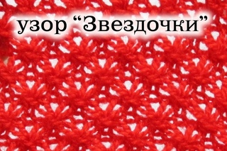 Вяжем спицами узор “Звездочки“