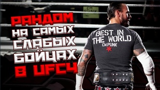 Бои на самых слабых бойцах в UFC4! Рандом от А до Я