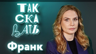 ТАК СКАЗАТЬ: Франк  о Поплавской, проблемах из-за поддержки СВО и кино про содержанок в Год семьи