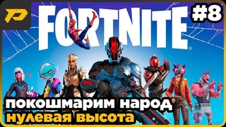 покошмарим народ нулевая высота #8 #pa3pyxagame