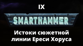 #9 SMARTHAMMER — Истоки сюжетной линии Ереси Хоруса