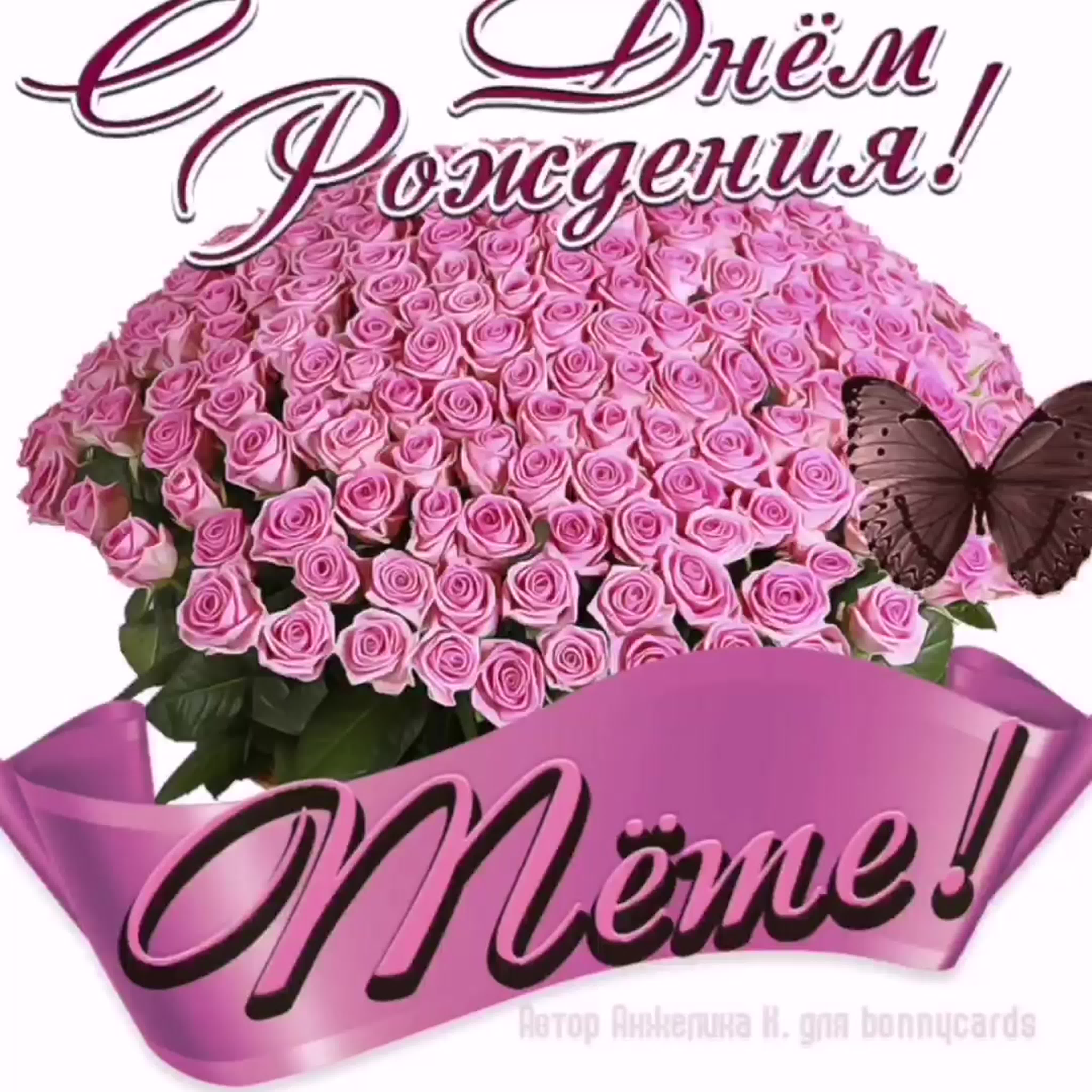 Дорогая наша Александра Николаевна! От души поздравляем тебя с днём рождения!!!К