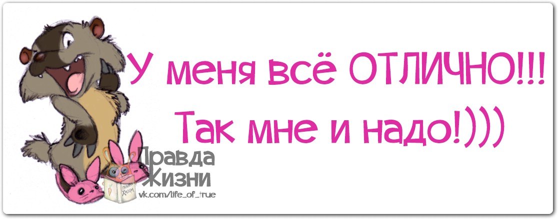 У меня хороши дела У меня хороши дела