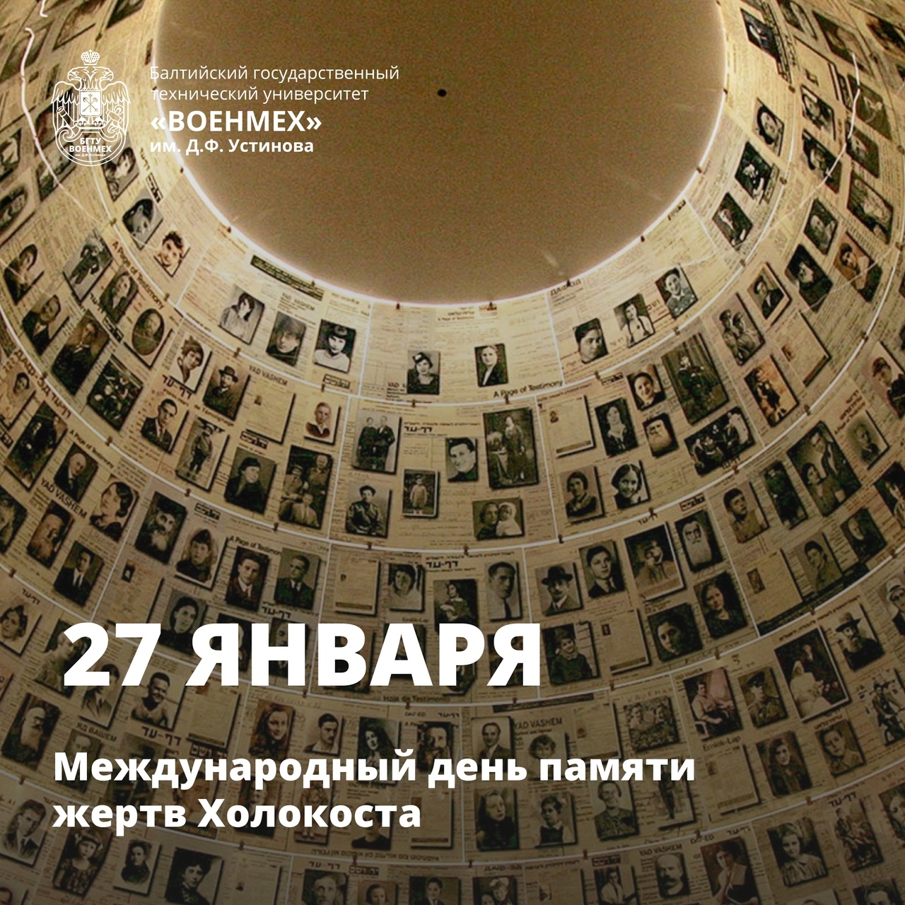международный день памяти жертв холокоста