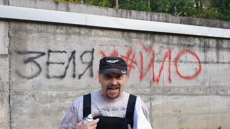 Я публично на заборе написал ЗЕЛЯ Х, ЙЛО ( + видео) и причина