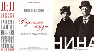 Юлия Тютюнова. Лекции об искусстве. Русские музы великих художников. Нина Кандинская