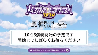 【イナズマロック フェス 2024 風神STAGE supported by Eggs Pass RESPECT YOU,au】DAY1