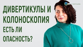 Опасно ли выполнять колоноскопию при дивертикулах Почему во время наркоза дергают ногами
