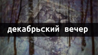 Декабрьский вечер (2023) Рождественский сингл