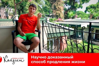 Научно доказанный способ продления жизни [Эксперимент]