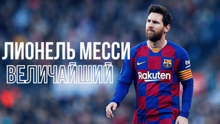 Лионель Месси: Величайший - Документальный фильм биография  (2020)