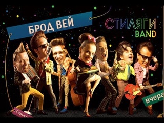 Группа Стиляги Бэнд -  Лучший город земли