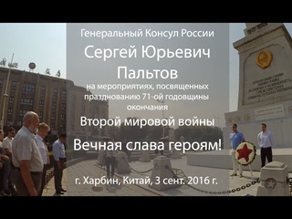 Генеральный Консул РФ в г. Харбине (Китай) 3 сент. 2016. г.