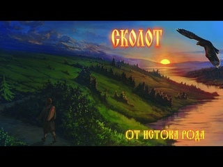 Сколот (Skolot) - Масленица (Maslenitsa)