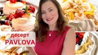 ТАЕТ  во РТУ. САМЫЙ НЕЖНЫЙ ДЕСЕРТ . DESSERT PAVLOVA🌹