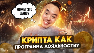 Кооперационная Программа Лояльности. Как можно внедрить крипту в реальный сектор экономики