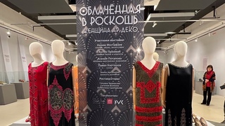 Выставка  Женщина Ар Деко  Мода. Атрибуты. Обувь . Сумки . Белье. Начало 20 века. /Москва .