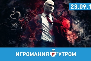 Игромания Утром, 23 сентября 2015 (FIFA 16, SOMA, Hitman, Dishonored 2)