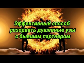Эффективный способ разорвать душевные узы с бывшим партнером