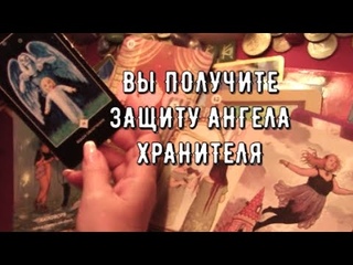 Послание от Вашего Ангела Хранителя  Какую защиту вы получите Скоро  Таро Знаки Судьбы #tarot