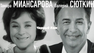 Валерий Сюткин и Тамара Миансарова  Черный Кот  (ТВ, 2000)