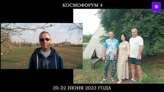 КОСМОФОРУМ  - 4