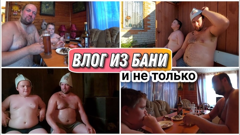 VLOG Эх хороша банька скоро приедут девочки , Отлично