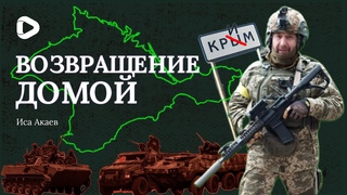 ПОБЕДА - ЭТО РАЗРУШЕНИЕ РОССИЙСКОЙ ИМПЕРИИ - ИСА АКАЕВ | ЛИЦА ВОЙНЫ | ИСЛАМ В УКРАИНЕ