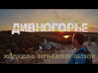 Дивногорье- жемчужина Воронежской области.