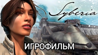 Syberia - Небольшой игрофильм с русской озвучкой 1C/R.L. ReProgramming (патч от R.L. ReProgramming)