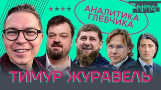 ЖУРАВЕЛЬ – ТАНК для Жиркова, послал УТКИНА, тусы с МИЛЛИОНЕРАМИ в Лондоне, встреча с КАДЫРОВЫМ