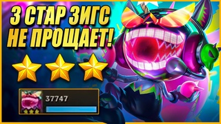От Т3 Зигса НЕТ Спасения - Он Никого НЕ ПРОЩАЕТ! - ТФТ Сет 10 Teamfight Tactics TFT Set 10