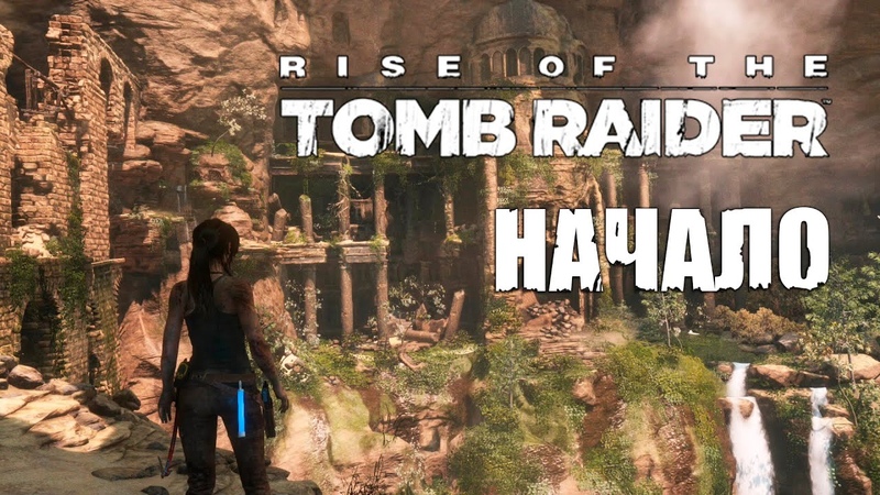 Прохождение Rise of the Tomb Raider: Сирия