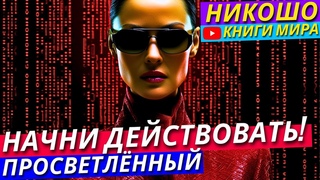 Как УЛУЧШИТЬ Свою Жизнь Прямо Сейчас! Как Найти Себя! | Никошо