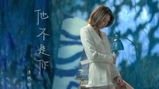 Shiga Lin ’He is not you’