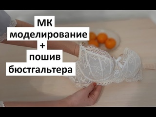 МК моделирование + пошив бюстгальтера