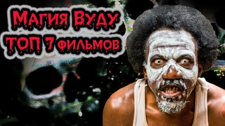 Магия Вуду ТОП 7 лучших фильмов