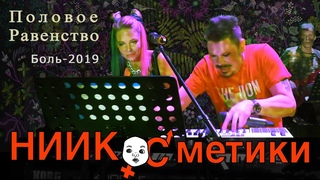 НИИ Косметики - ПОЛОВОЕ РАВЕНСТВО (SEXUAL EQUALITY SONG). live, фестиваль БОЛЬ -19