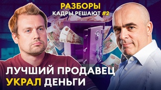 ПОЧЕМУ СОТРУДНИКИ ВОРУЮТ И ЧТО С ЭТИМ ДЕЛАТЬ Разборы КАДРЫ РЕШАЮТ № 2