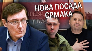 ЛУЦЕНКО: рмак та Буданов ДІЛИТИМУТЬ владу. Брехня про ЗАГОВОР спрацювала В Офіса  СПИСОК