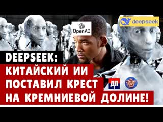 DeepSeek: Китайский ИИ поставил крест на Кремниевой долине! | Джимми Дор