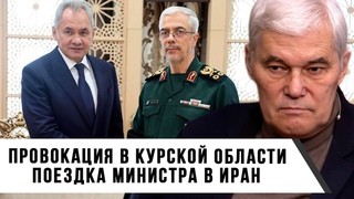 Константин Сивков | Провокация в Курской области | Поездка министра в Иран