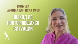 Выход из повторяющихся ситуаций / Зарядка для духа  / молитва
