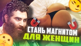 ЛЮБАЯ женщина будет ТВОЕЙ после этого видео! Арсен Маркарян