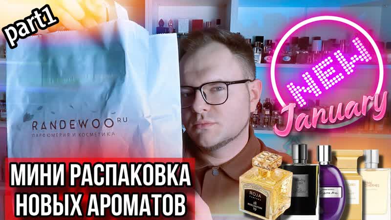 НОВЫЕ АРОМАТЫ ПЕРВАЯ МИНИ РАСПАКОВКА 2024 ИЗ Randewoo shop НИША,